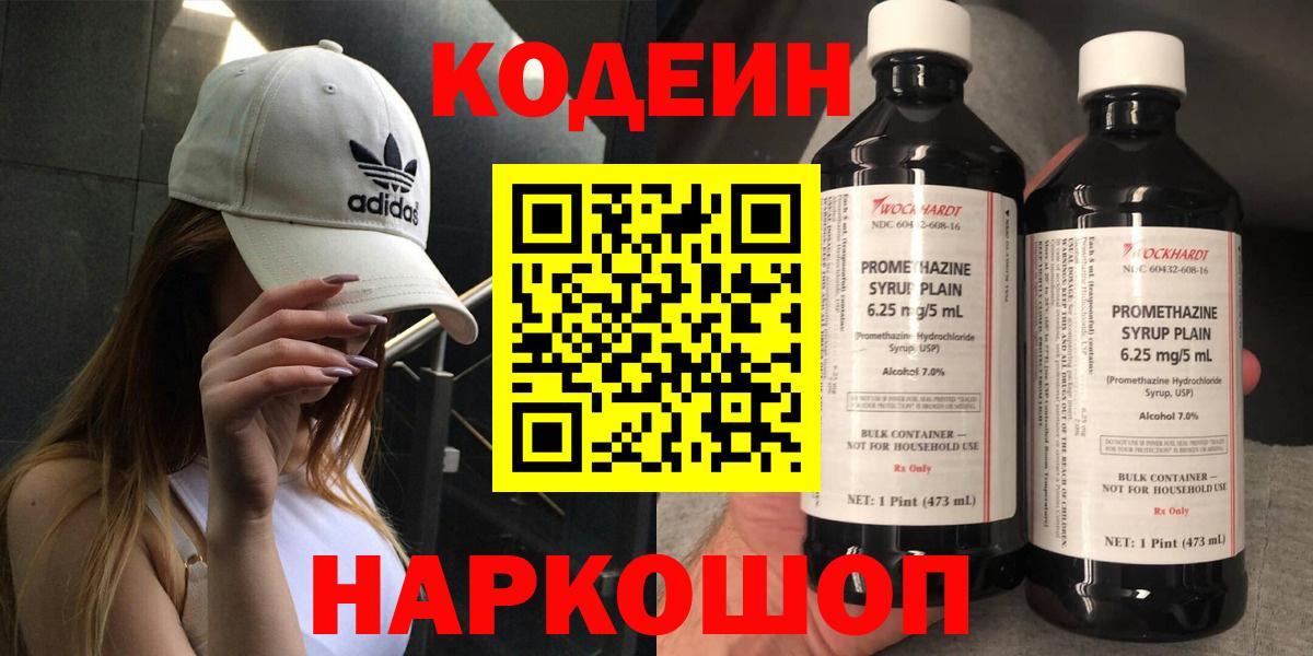 Codein Purple Drank  Вход с VPN  Котлас 